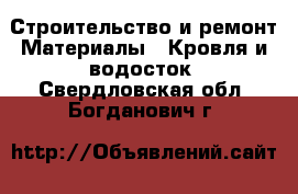 Строительство и ремонт Материалы - Кровля и водосток. Свердловская обл.,Богданович г.